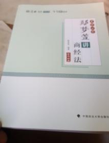 2018司法考试国家法律职业资格考试厚大讲义.考前必背.鄢梦萱讲商经法