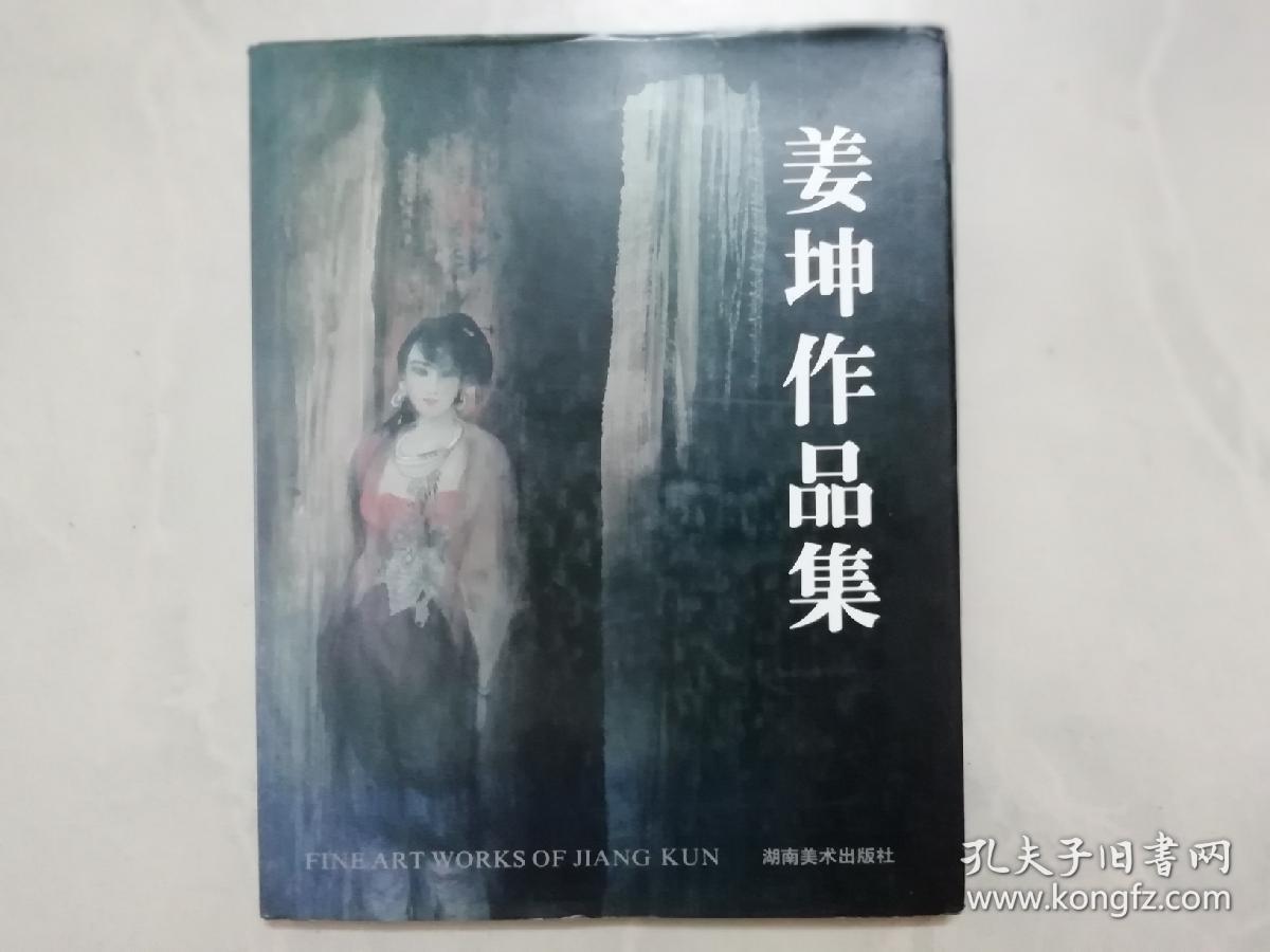 姜坤作品集（中英文版）（作者签名赠书）