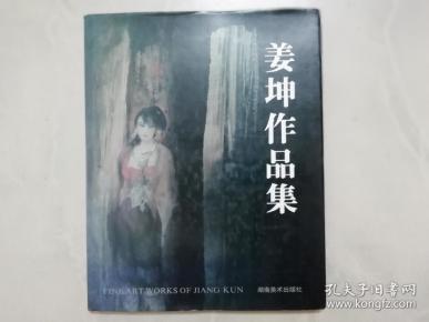 姜坤作品集（中英文版）（作者签名赠书）