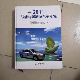 节能与新能源汽车年鉴2011