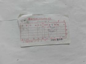 1976年蒲城县贾曲农具修造厂发票
