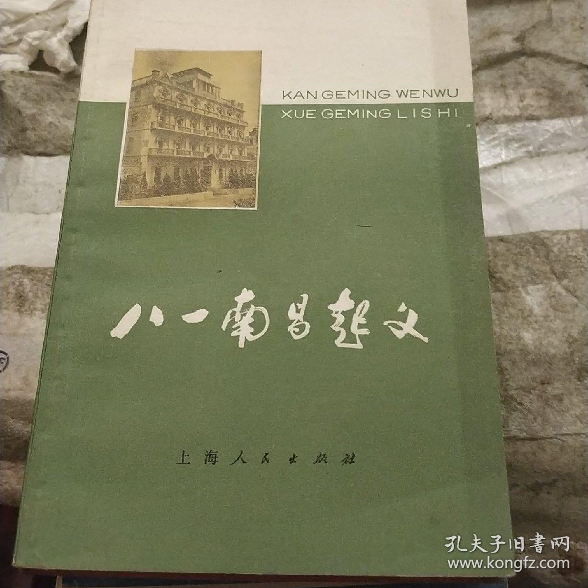 八一南昌起义