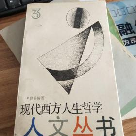 现代西方人生哲学人文丛书