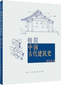 极简中国古代建筑史