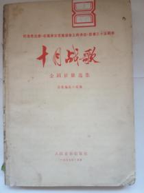 《十月战歌》  纪念毛主席《在延安文艺座谈会上的讲话》发表35周年 没有前后书皮