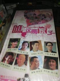 瞧这两家子 （内部交流非卖品） 【36集电视剧——迟帅 张国立 王姬 许娣 】DVD 全新未拆