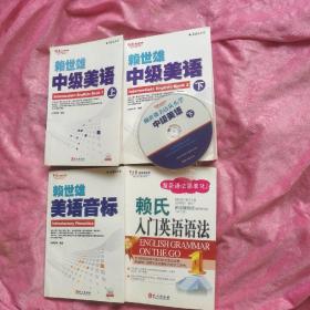 赖世雄中级美语(上下册)赖世雄美语音标，赖氏入门英语语法，(共四本合售)