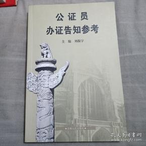 公证员办证告知参考