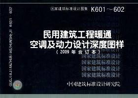 K601~602民用建筑工程暖通空调及动力设计深度图样（2009年合订