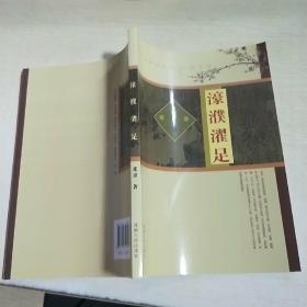 K  濠濮濯足/ 张景 （16开未翻阅正版 特价