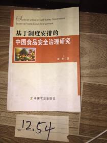 基于制度安排的中国食品安全治理研究