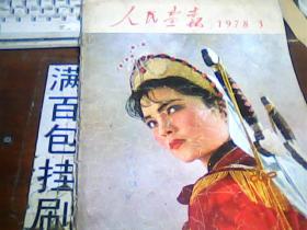 人民画报1978.3