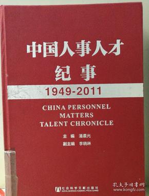中国人事人才纪事（1949-2011）