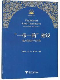 “一带一路”建设地方的设计与实践/丝路研究文库