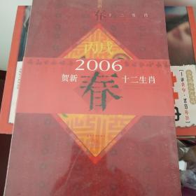 2006贺新春十二生肖