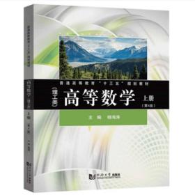 高等数学（理工类）（第4版）上册