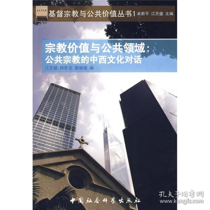 基督宗教与公共价值丛书：宗教价值与公共领域:公共宗教的中西文化对话