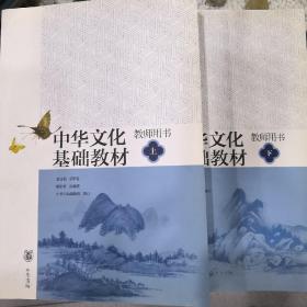 中华文化基础教材教师用书（上、下）（正版库存书）