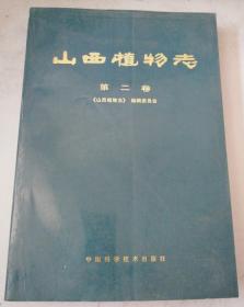 山西植物志第二卷中国科学 技术出版社