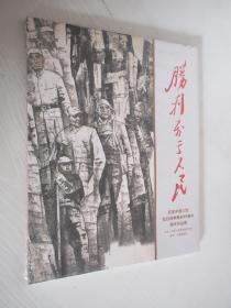 胜利属于人民——纪念中国人民抗日战争胜利65周年美术作品展 全新未拆封