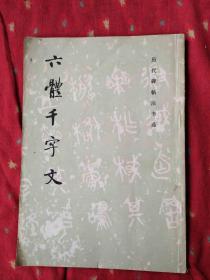 六体千字文 历代碑帖法书选