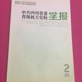 中共四川省委省级机关党委学报（2012年第2）