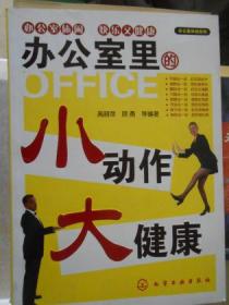 办公室里的小动作大健康