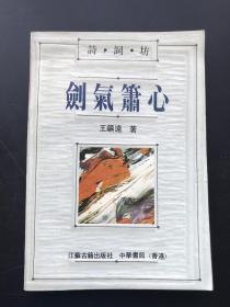 中华书局 王镇远 《剑气箫心》 一册全