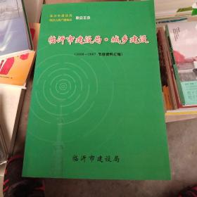 临沂市建设局 城乡建设 2006-2007节目资料汇编