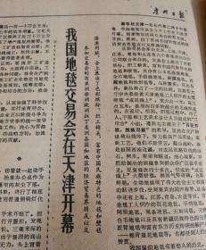 我国地毯交易会在天津开幕！1976年2月18日《贵州日报》