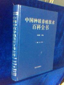 中国种植养殖技术百科全书（第二卷）