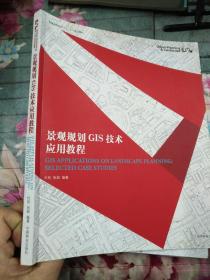 景观规划GIS技术应用教程/普通高等院校“十二五”规划教材