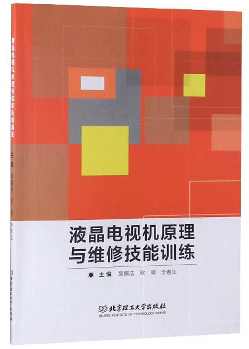 液晶電視機原理與維修技能培訓9787568252867