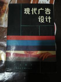 《现代广告设计》（经商能力重点取决于广告能力。作者1964至1992年在上海广告公司工作，历任广告科长兼党支部书记、公司党委委员；《国际广告》杂志高级撰稿人、创作总监、公司总策划等职。1989年评为国家一级美术师，被上海大学美术学院聘为兼职教授；1993年—1999年加盟金马广告公司，担任副经理总兼总监；2000年—2010年加盟上海圣东广告公司，担任董事副总经理兼总监。）