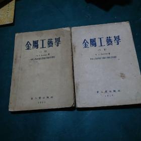 金属工艺学上下册 1953年一版一印