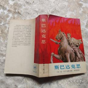 斯巴达克思