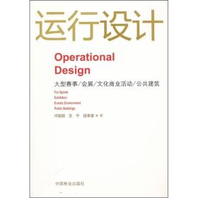 运行设计:大型赛事/会展/文化商业活动/公共建筑