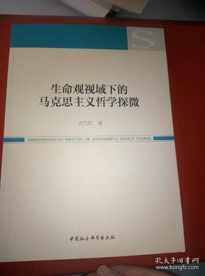 生命观视域下的马克思主义哲学探微 