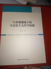 生命观视域下的马克思主义哲学探微 