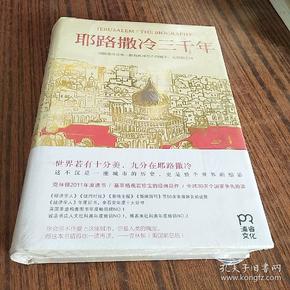 耶路撒冷三千年：THE BIOGRAPHY