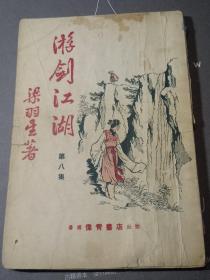 老板武侠 梁羽生著《游剑江湖(又名:弹侠歌) 第八集  精美插图本 60年代左右老板武侠书