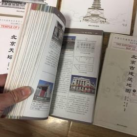 中国古代建筑知识普及与传承系列丛书：北京古建筑五书（北京紫禁城、北京颐和园、北京天坛、北京四合院、北京古建筑地图上中下）