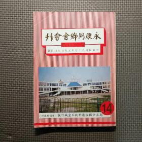 永康同乡会会刊 第十四期