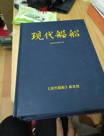 现代舰船2009年A刊合订本；现代舰船2009年B刊合订本；16开精装2册合售