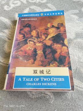 《经典世界文学名著丛书：双城记 (英文版)》（（英）狄更斯，外语教学与研究出版社1995年一版二印，小32开本）