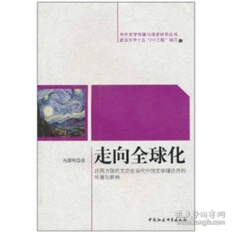 走向全球化(论西方现代文论在当代中国文学理论界的传播与影响)/中外文学传播与接受研究丛书9787500479628