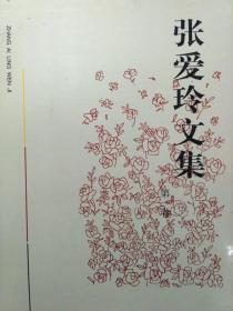 张爱玲文集（全五册）