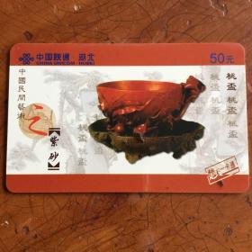 磁卡一一中国民间艺术之紫砂