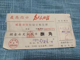 1969年杭州城站旅馆统铺定额发票   为人民服务