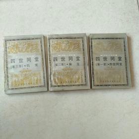 《四世同堂》全三卷。